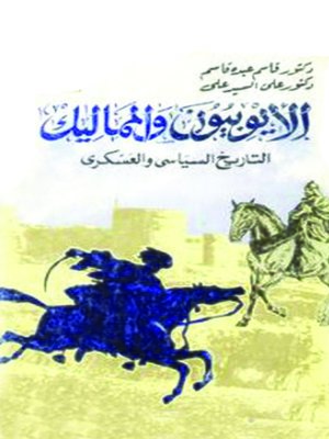 cover image of الأيوبيين والمماليك